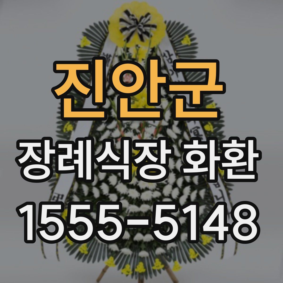 진안군 장례식장 화환