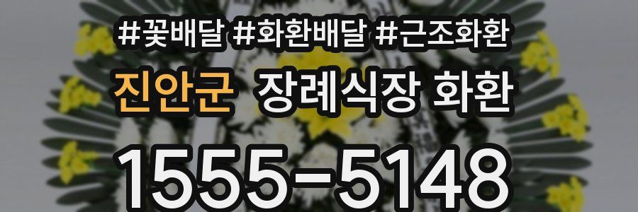 진안군 장례식장 화환