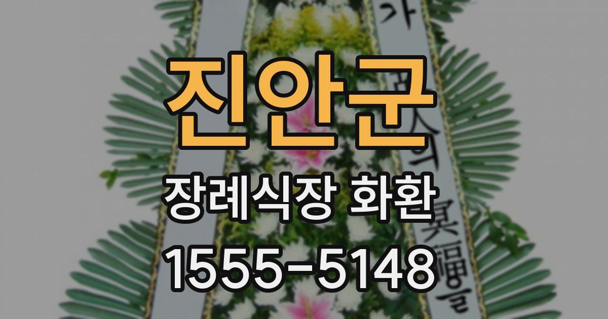 진안군 장례식장 화환