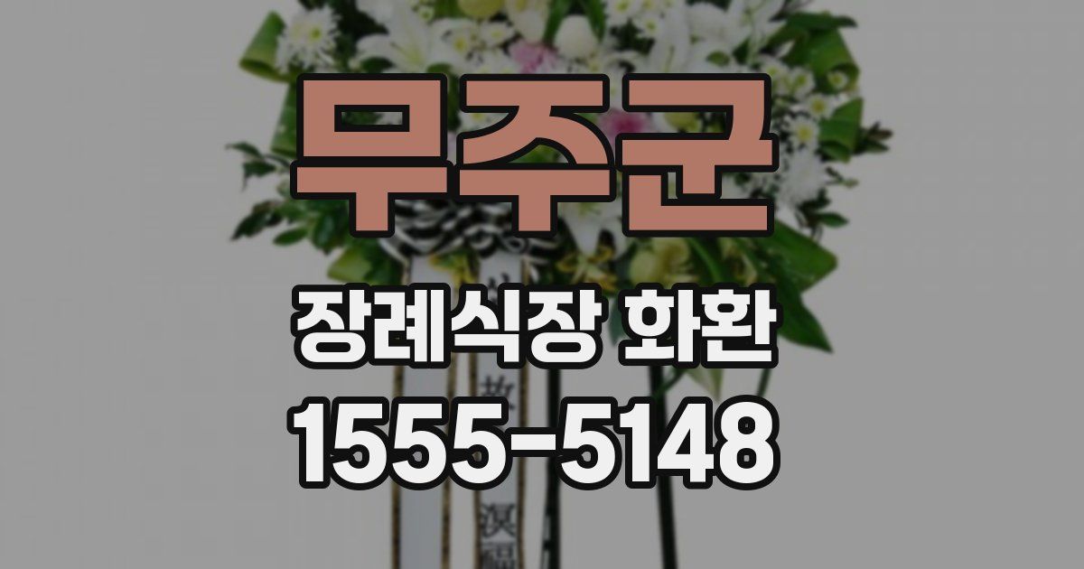 무주군 장례식장 화환