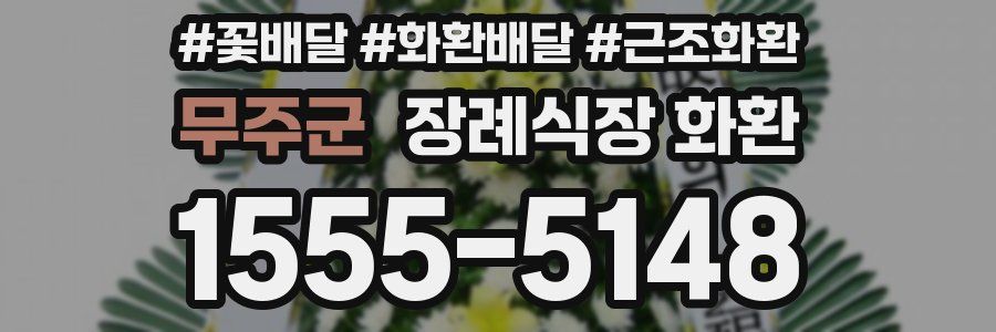 무주군 장례식장 화환