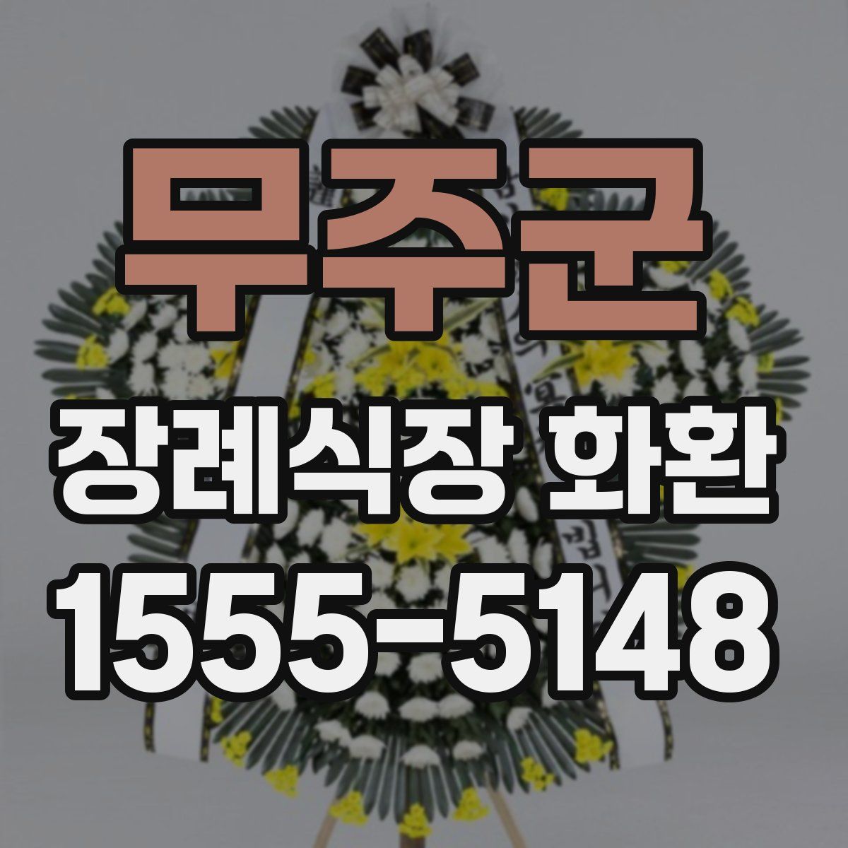 무주군 장례식장 화환