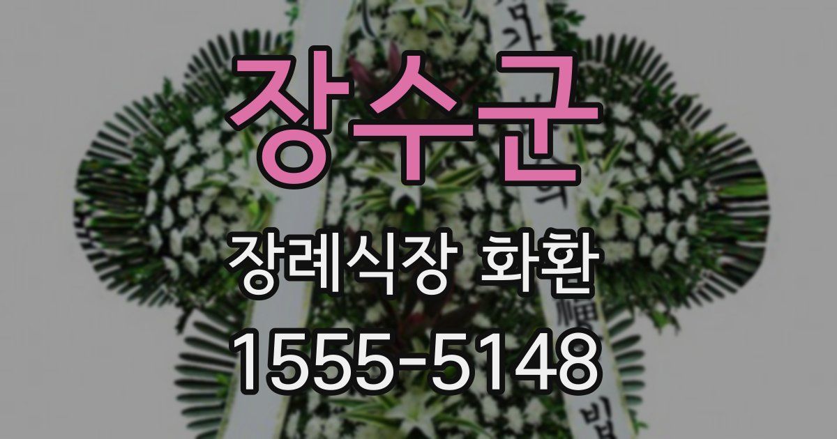 장수군 장례식장 화환