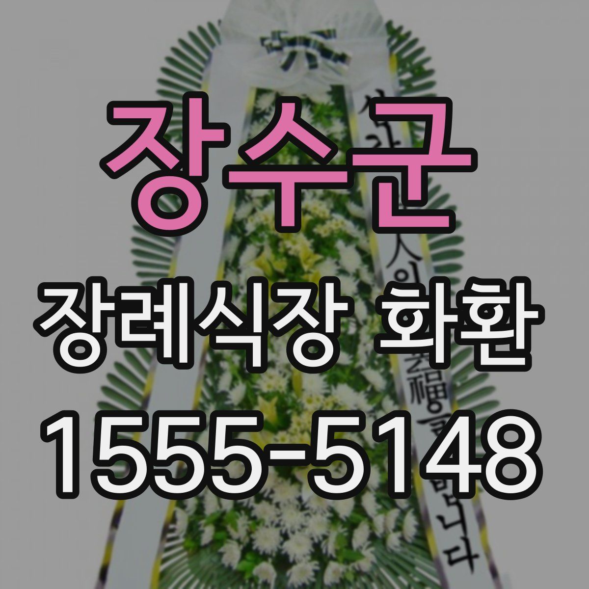 장수군 장례식장 화환
