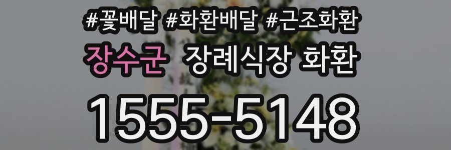 장수군 장례식장 화환