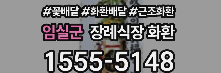 임실군 장례식장 화환