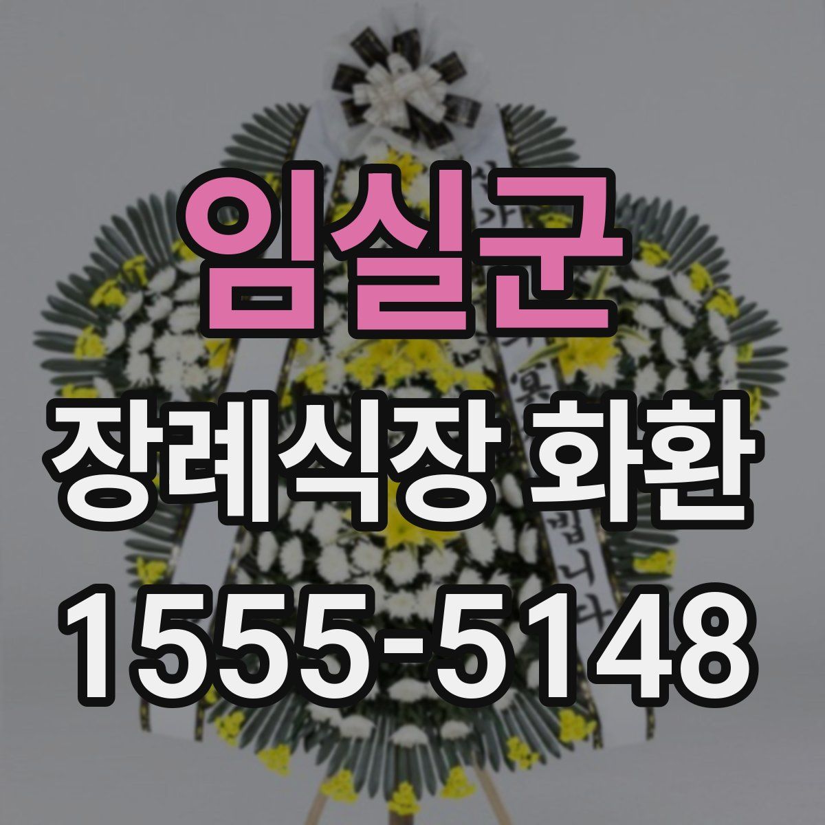 임실군 장례식장 화환