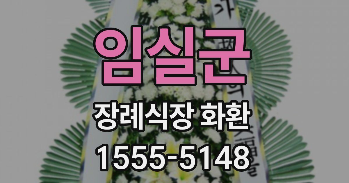 임실군 장례식장 화환