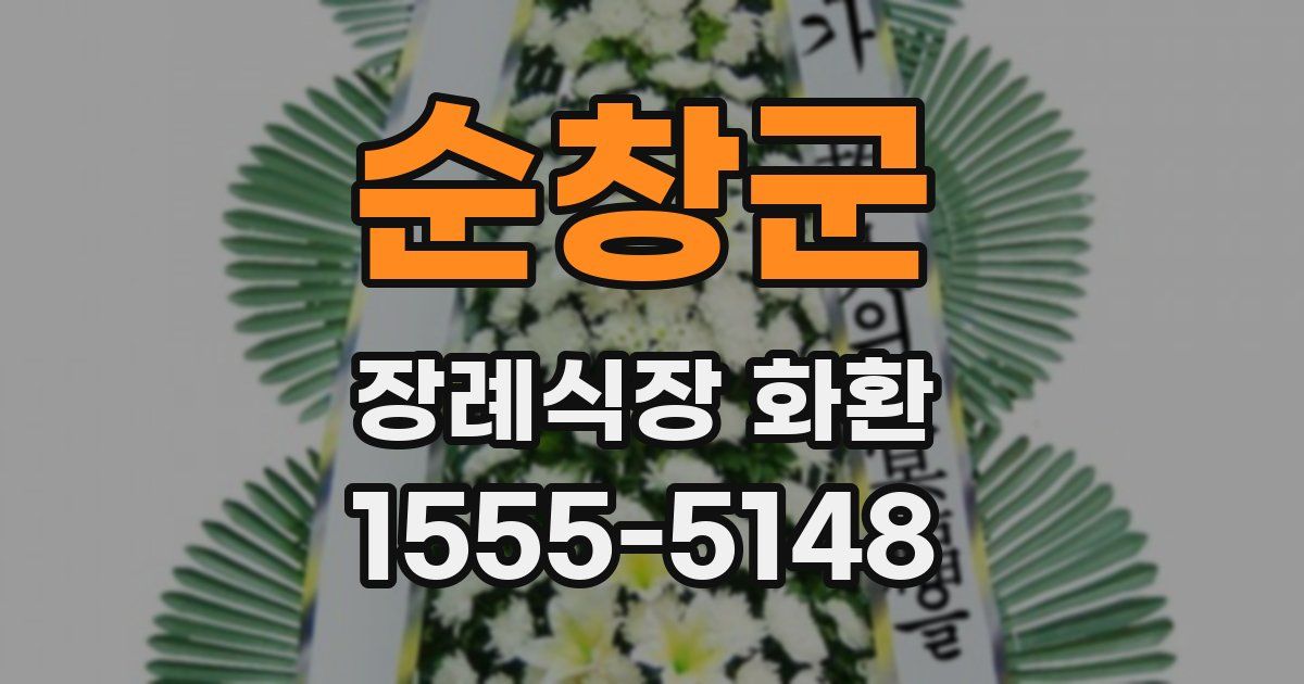 순창군 장례식장 화환