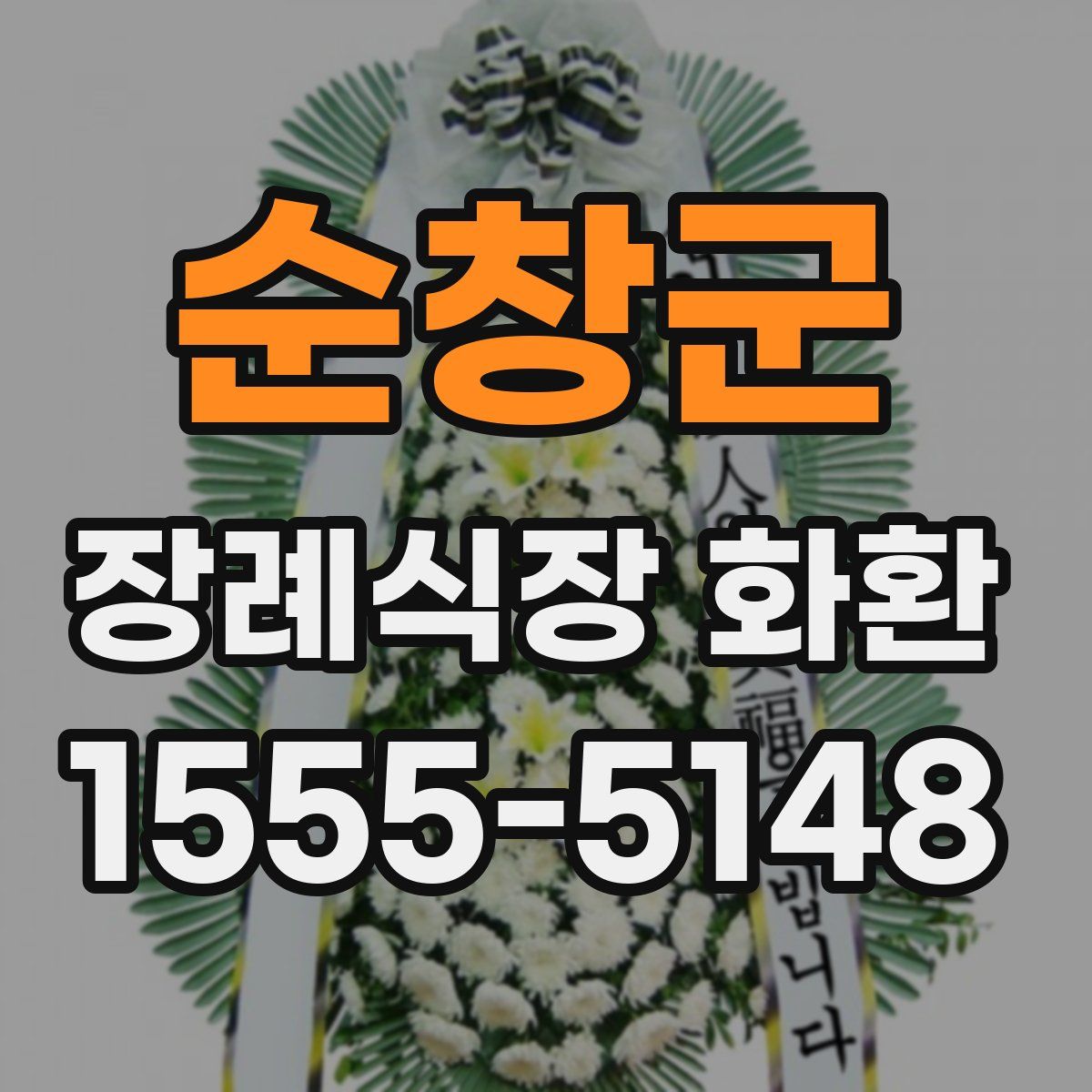 순창군 장례식장 화환