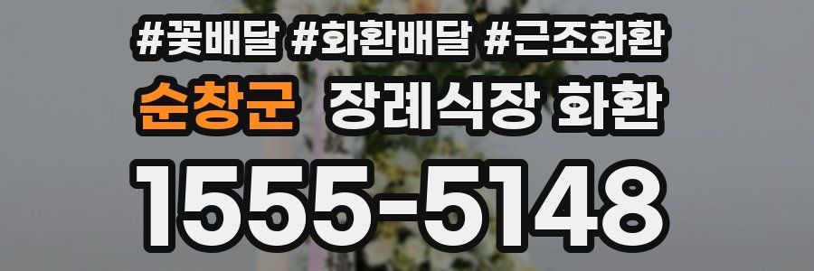 순창군 장례식장 화환