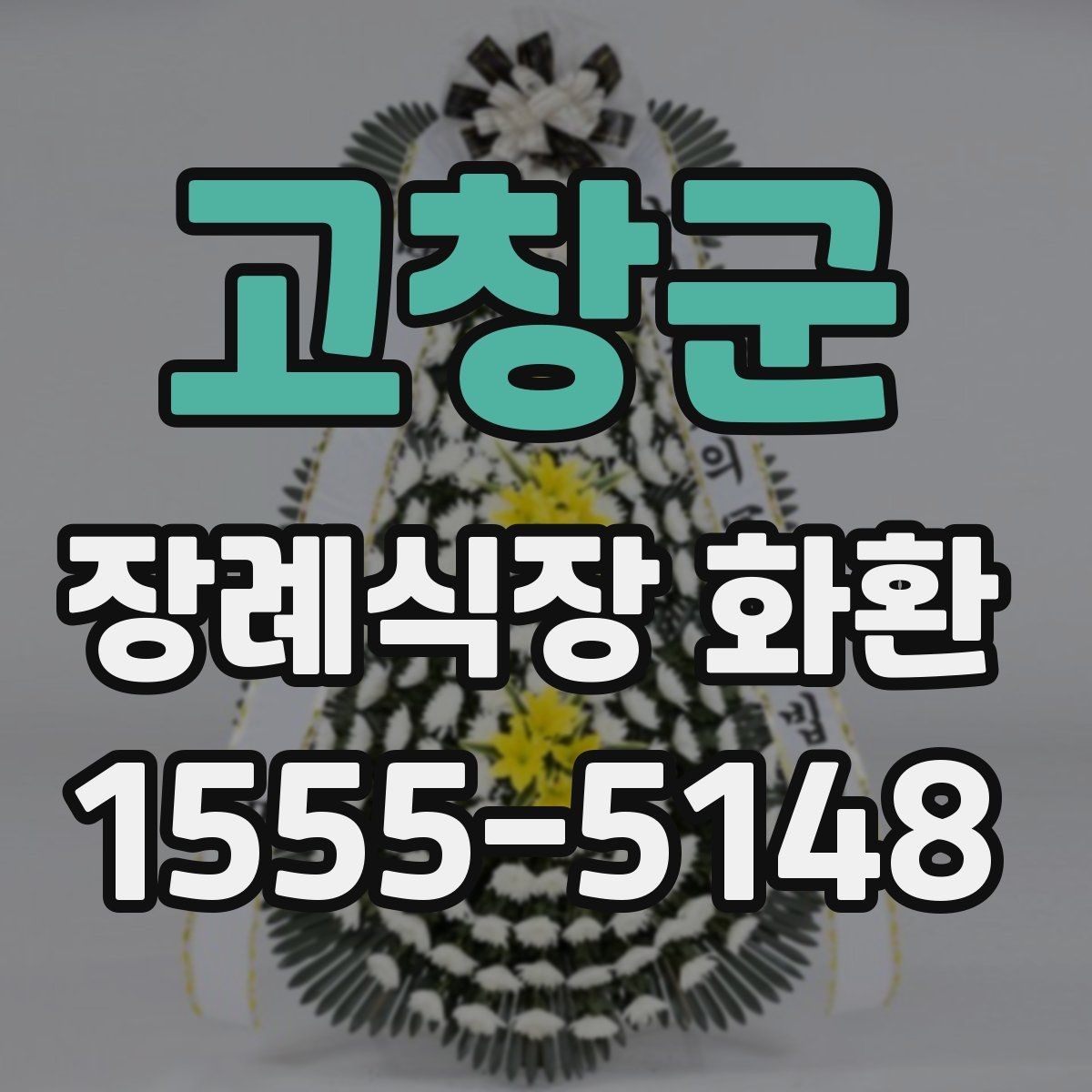 고창군 장례식장 화환 비용 부담을 줄이면서 품격 있게 준비하는 법