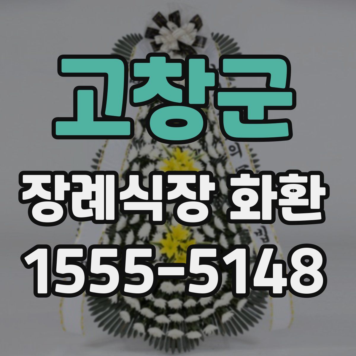 고창군 장례식장 화환