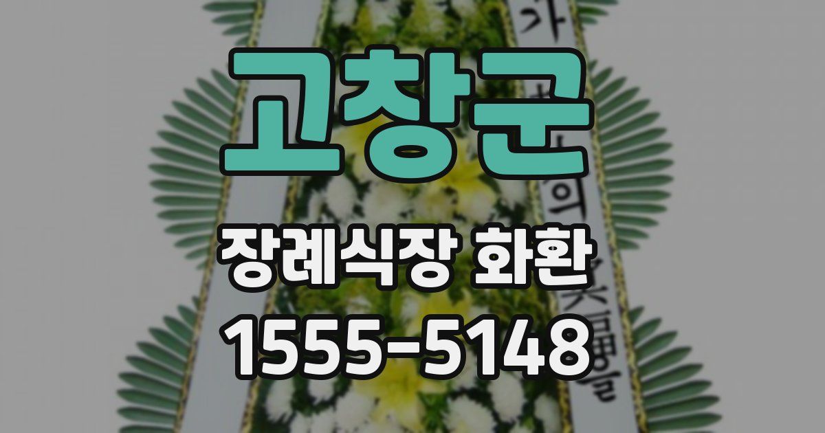 고창군 장례식장 화환