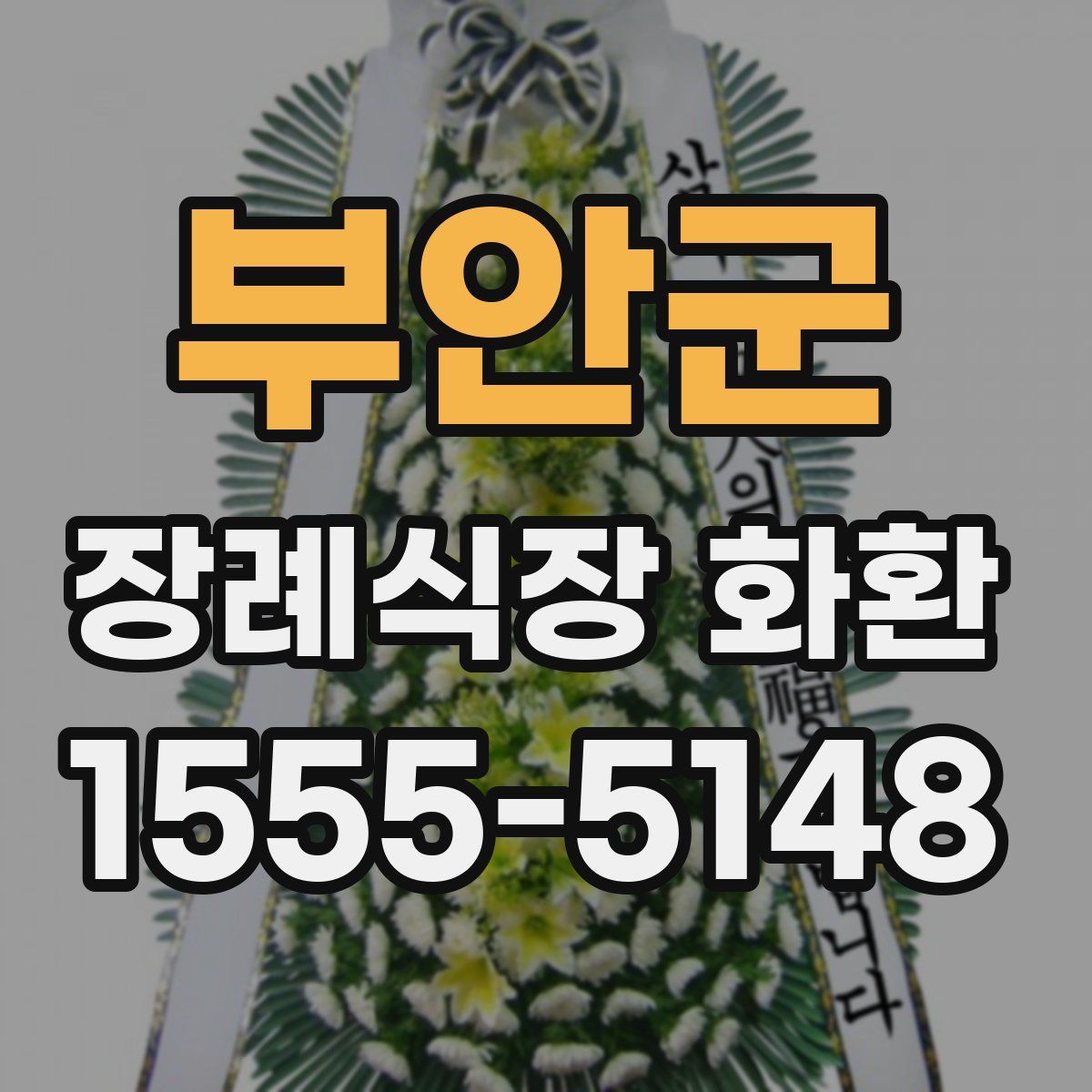 부안군 장례식장 화환