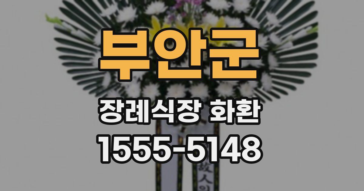 부안군 장례식장 화환