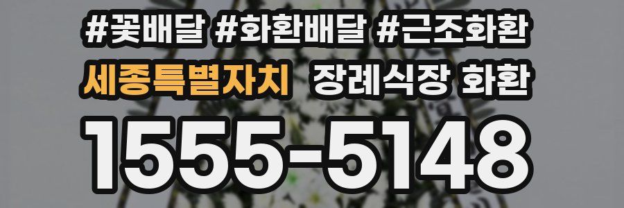 세종특별자치 장례식장 화환