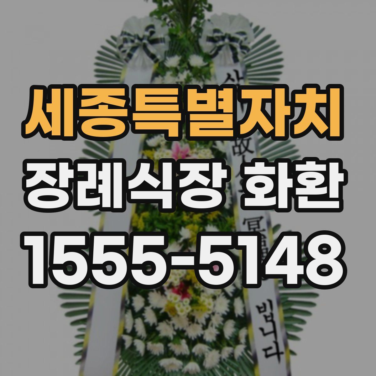 세종특별자치 장례식장 화환