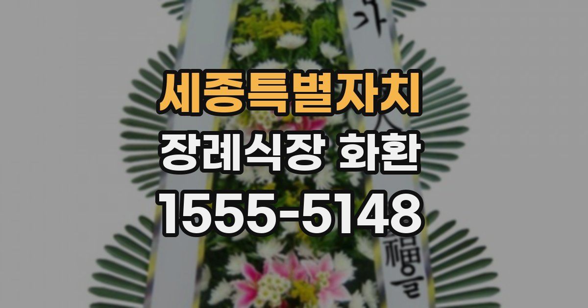 세종특별자치 장례식장 화환