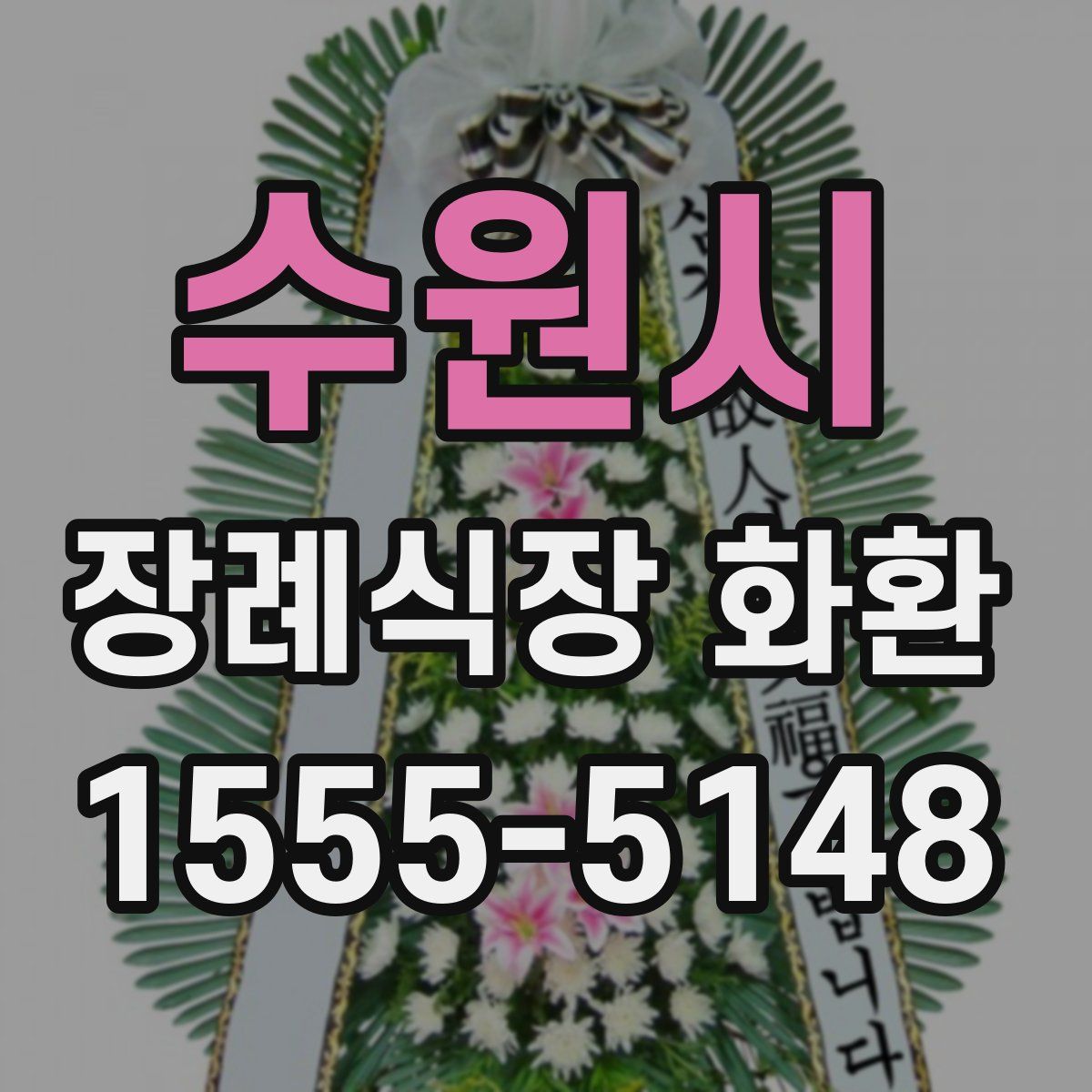 수원시 장례식장 화환