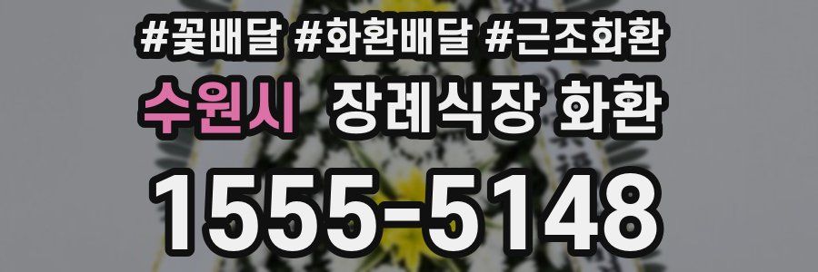 수원시 장례식장 화환
