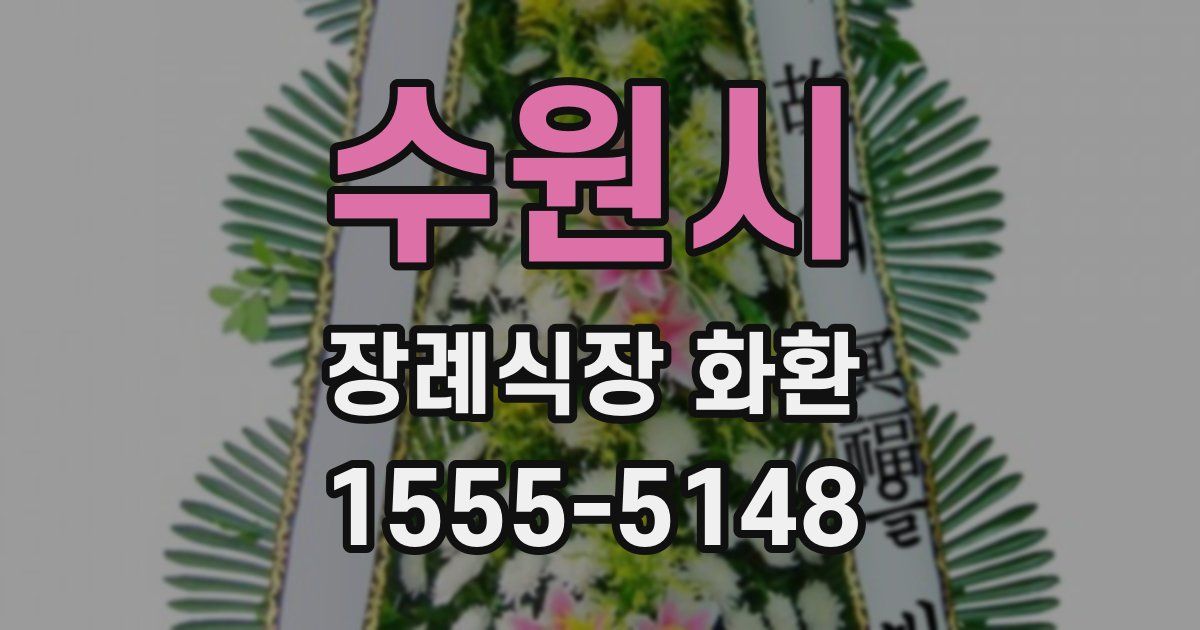 수원시 장례식장 화환
