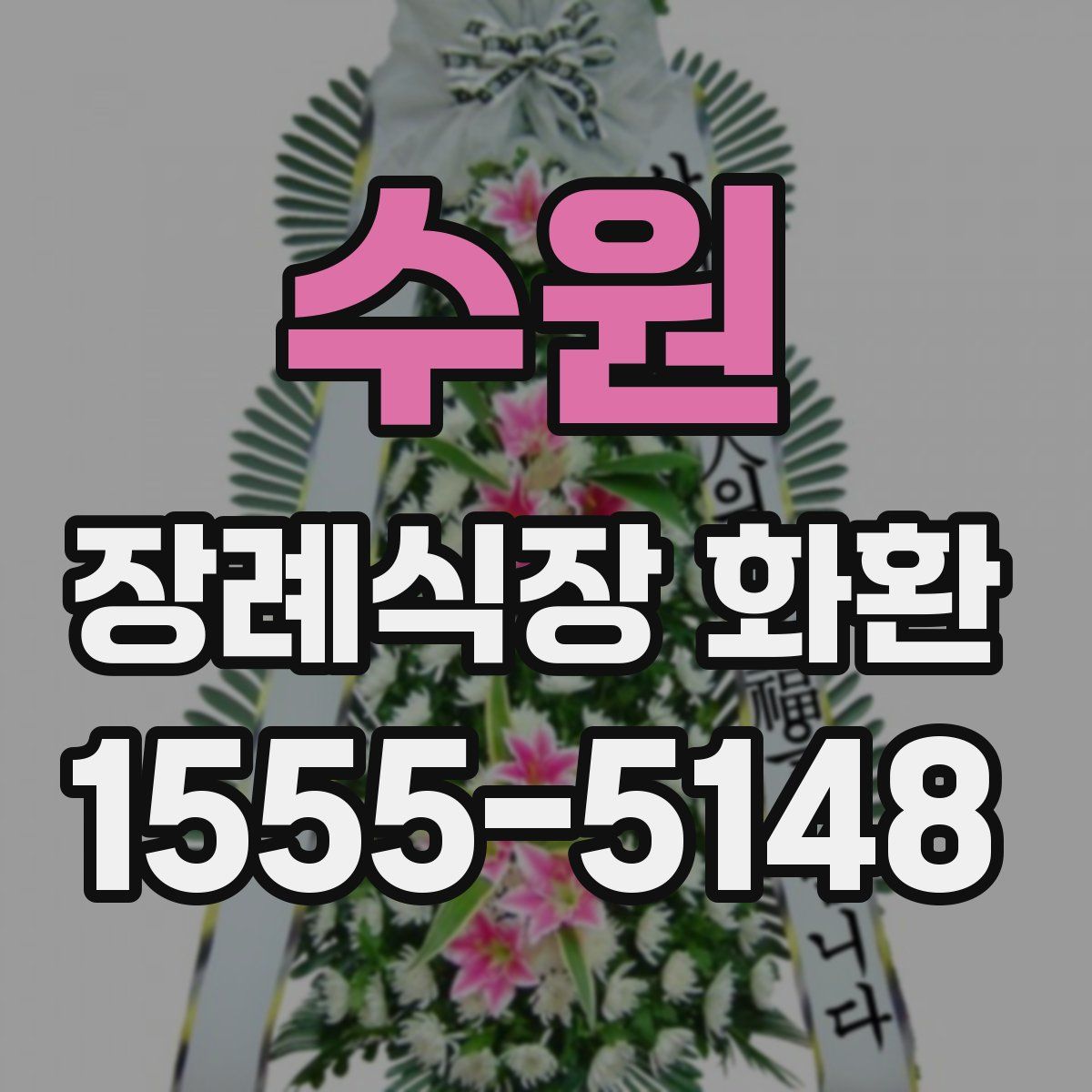 수원 장례식장 화환