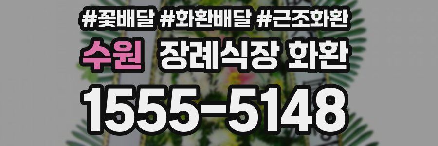 수원 장례식장 화환