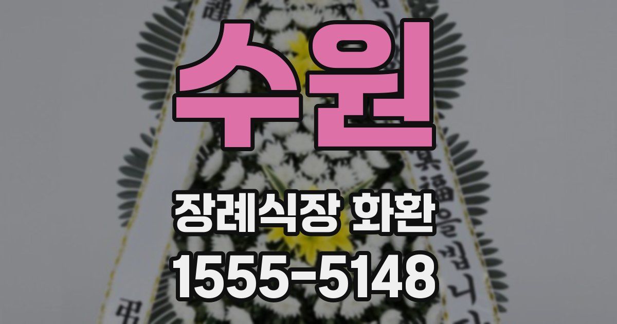 수원 장례식장 화환