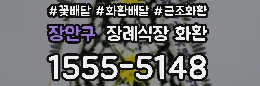 장안구 장례식장 화환