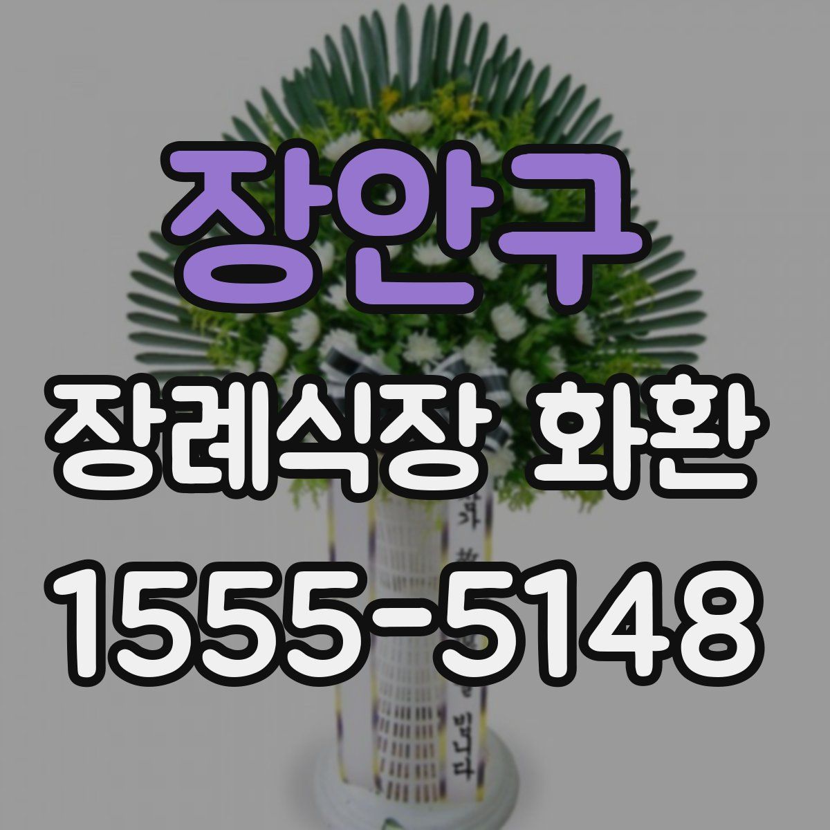 장안구 장례식장 화환