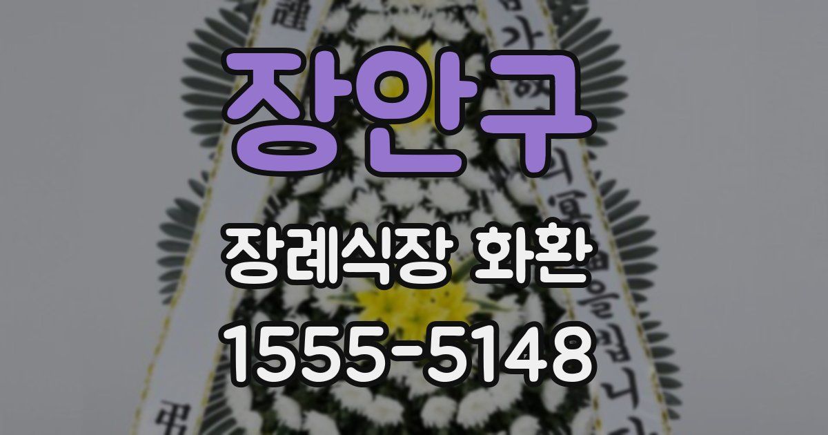장안구 장례식장 화환