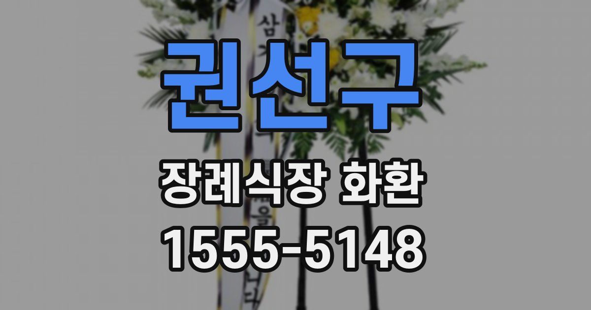 권선구 장례식장 화환