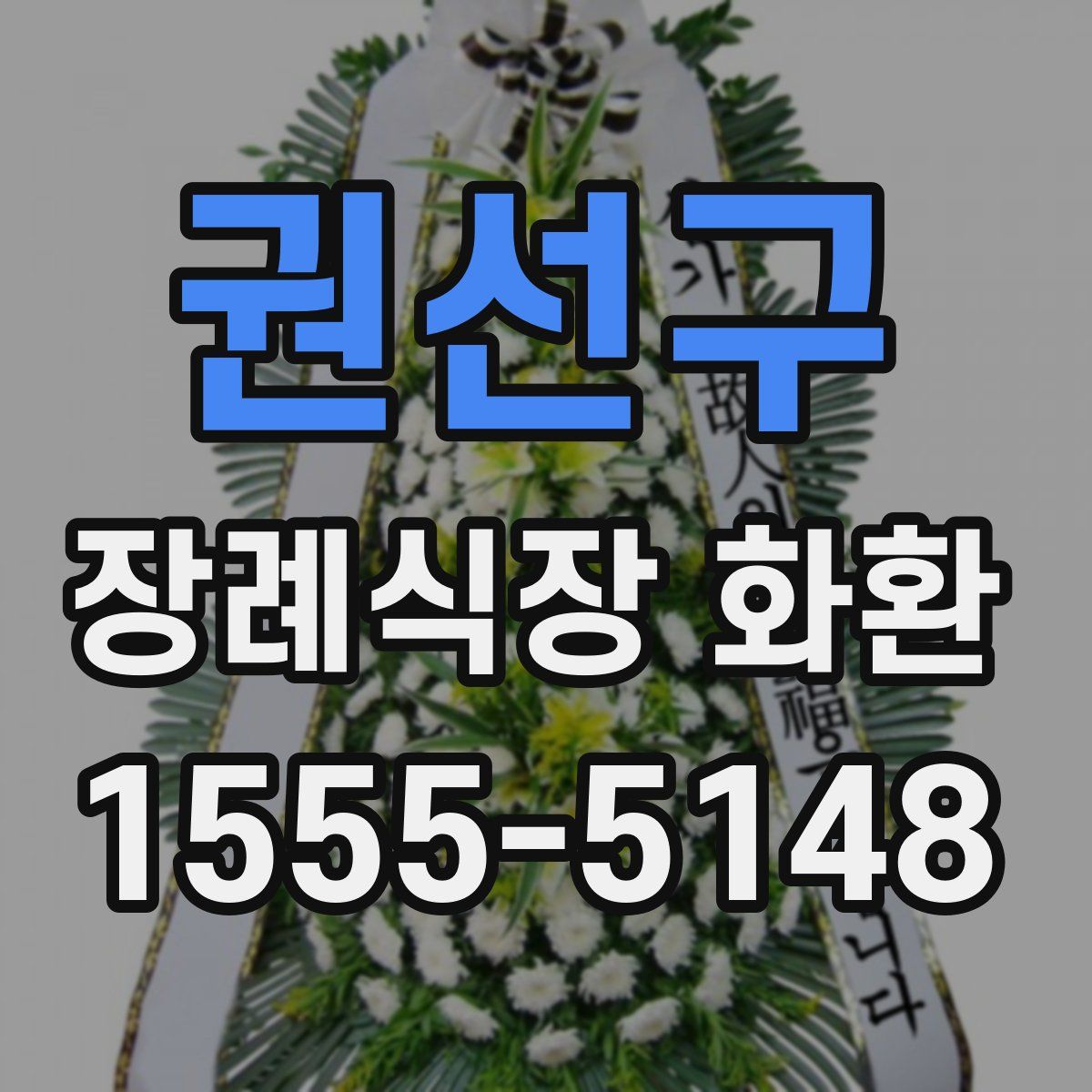 권선구 장례식장 화환