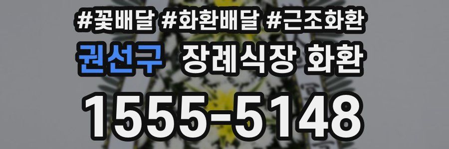 권선구 장례식장 화환