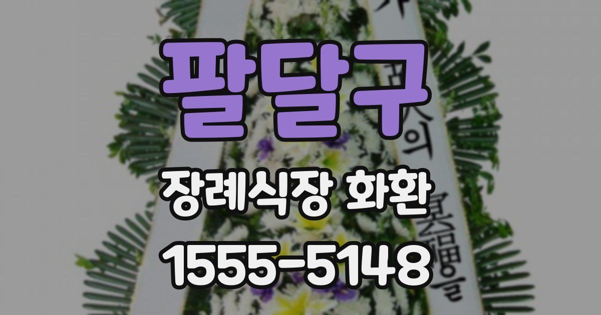 팔달구 장례식장 화환