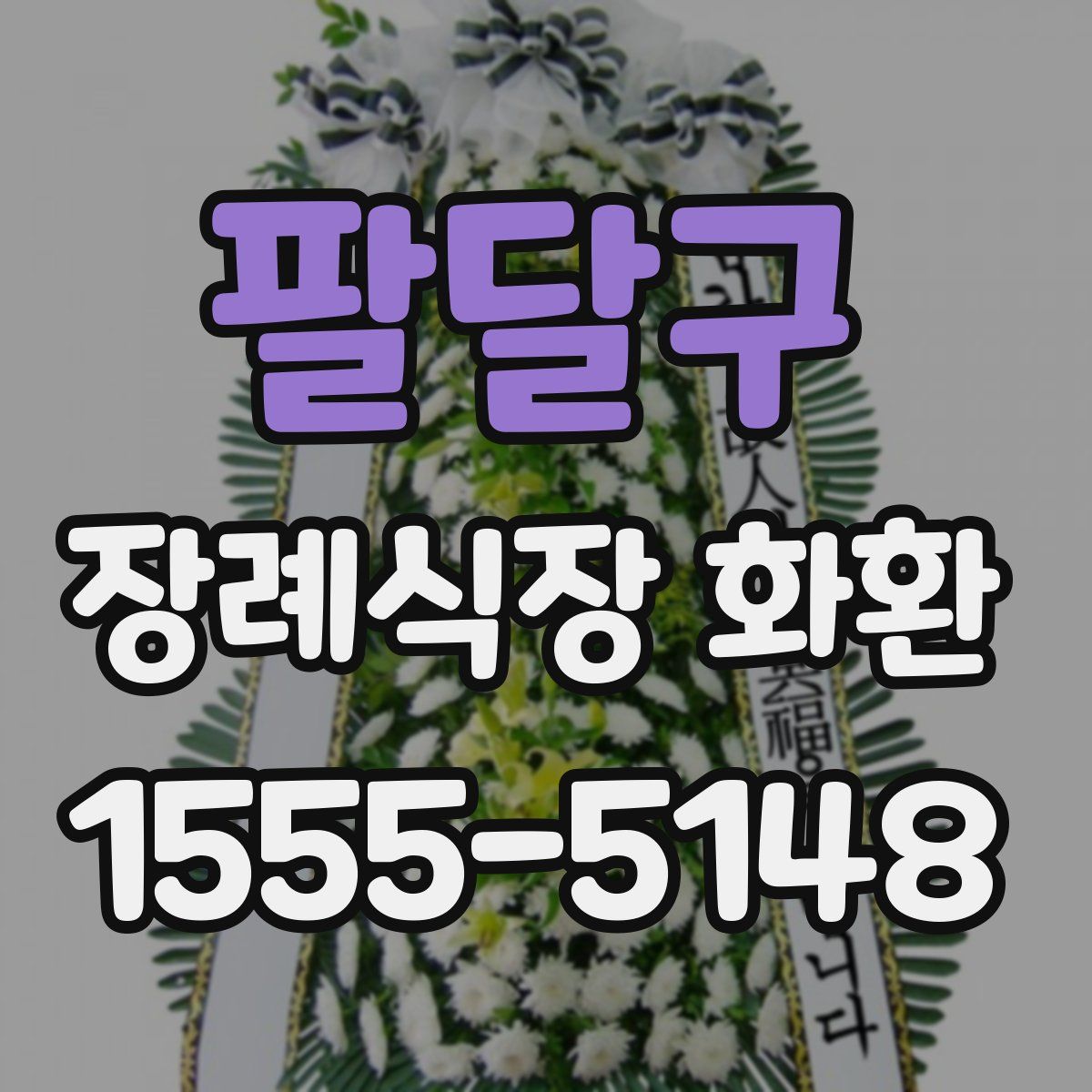 팔달구 장례식장 화환