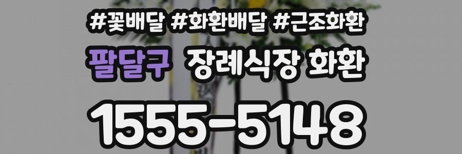 팔달구 장례식장 화환