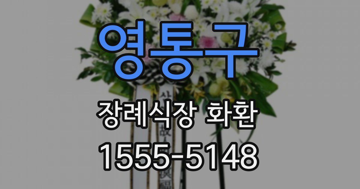 영통구 장례식장 화환