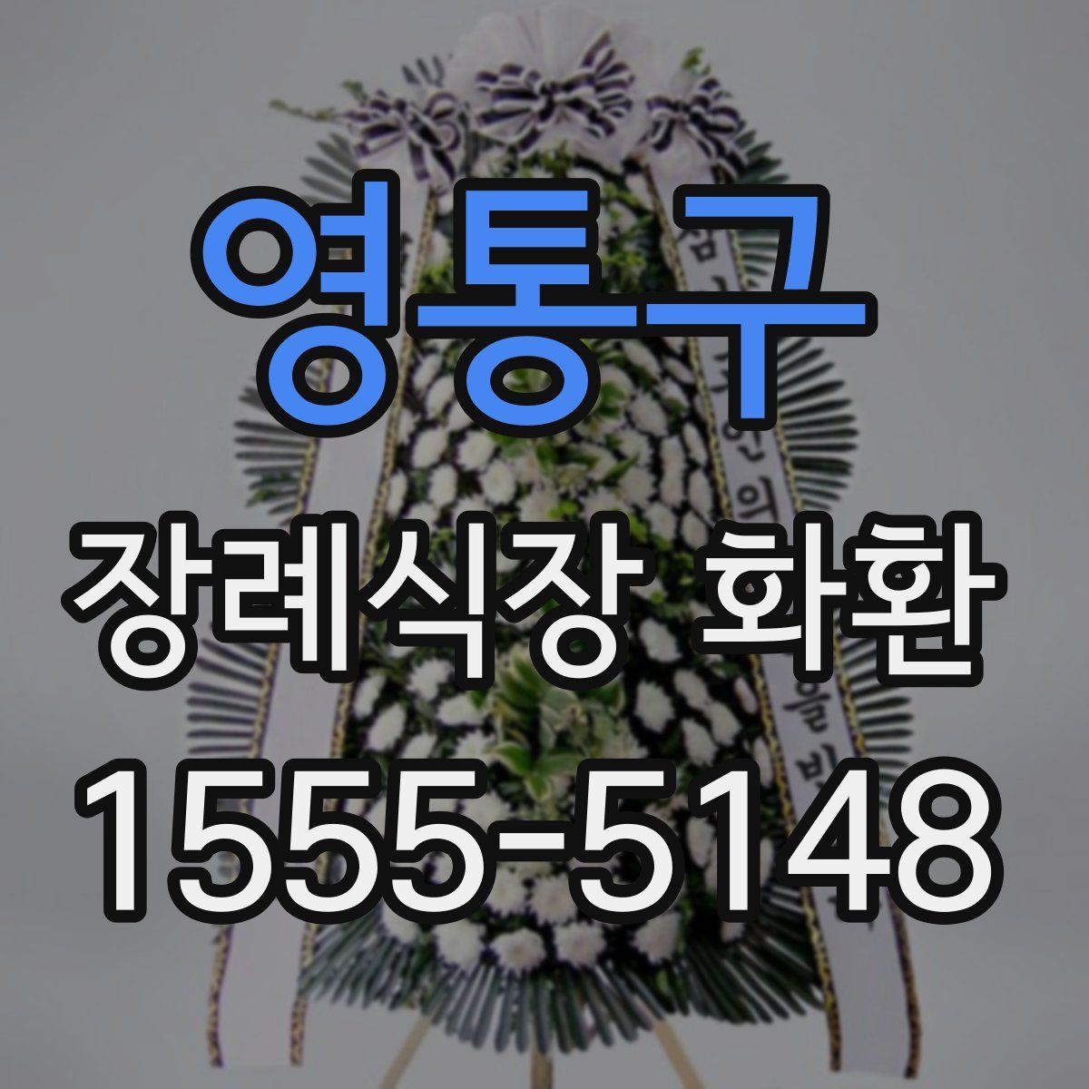 영통구 장례식장 화환