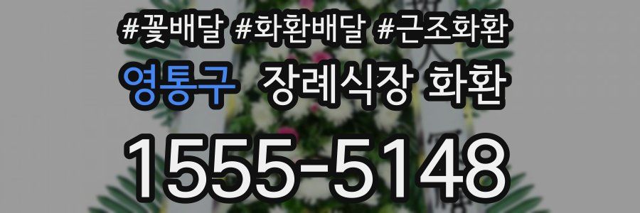 영통구 장례식장 화환
