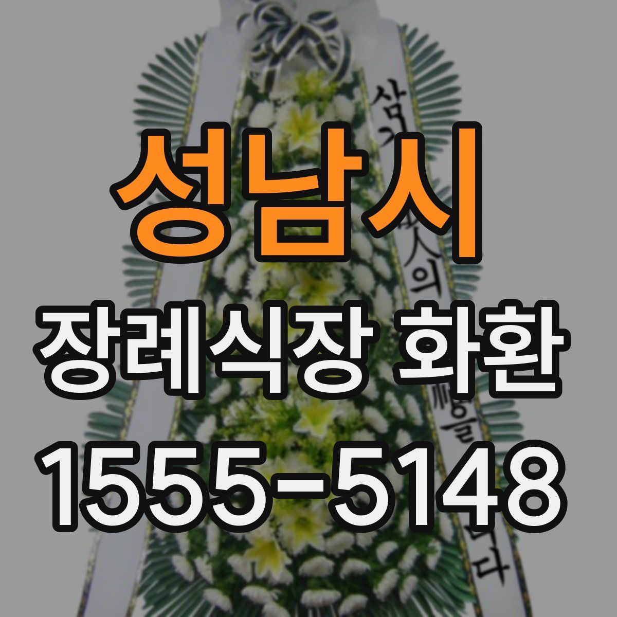 성남시 장례식장 화환
