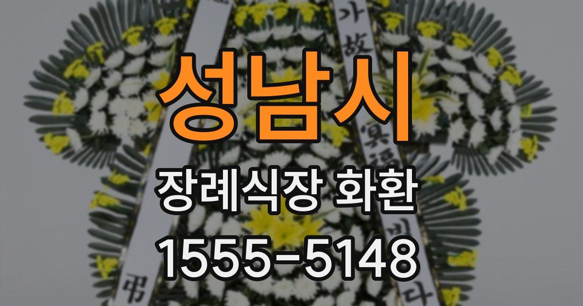 성남시 장례식장 화환
