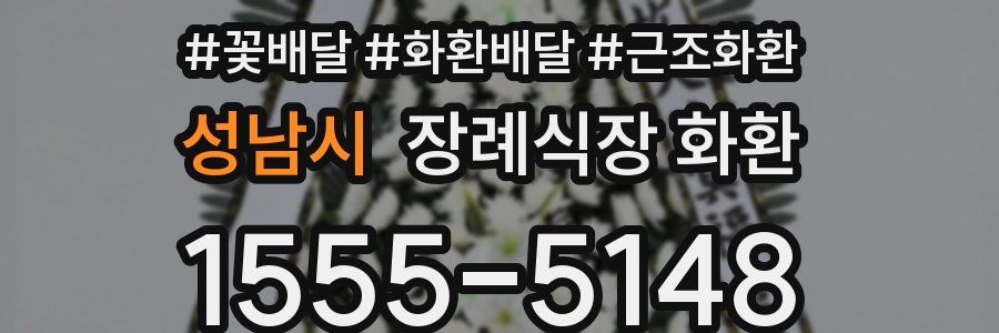 성남시 장례식장 화환