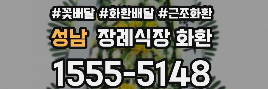 성남 장례식장 화환