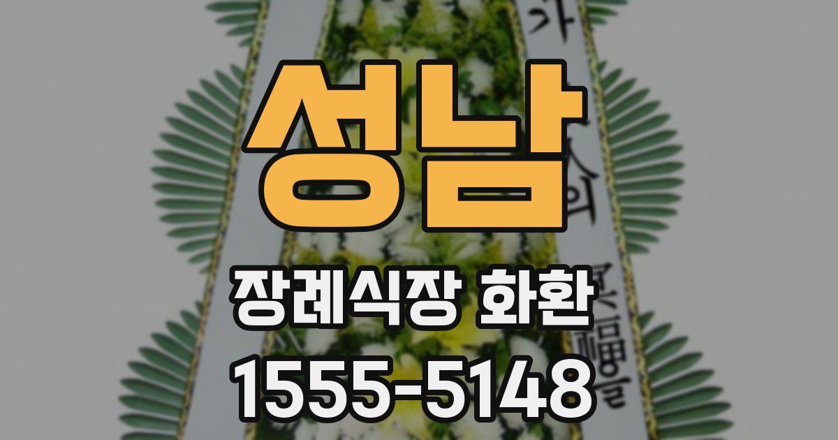 성남 장례식장 화환