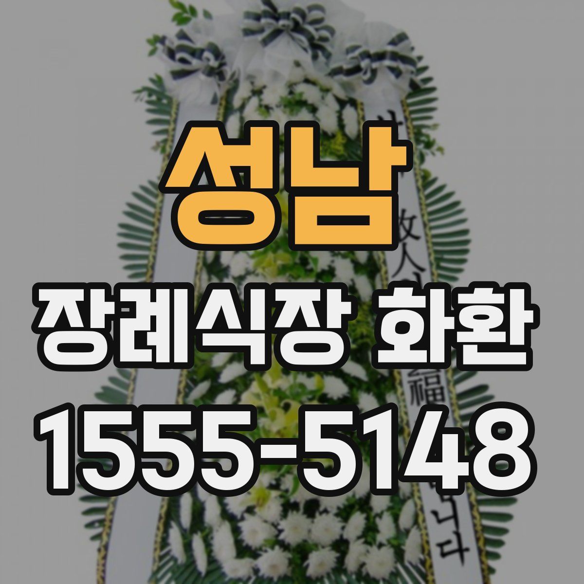 성남 장례식장 화환