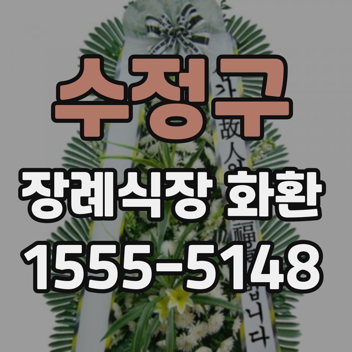 수정구 장례식장 화환
