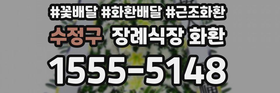 수정구 장례식장 화환