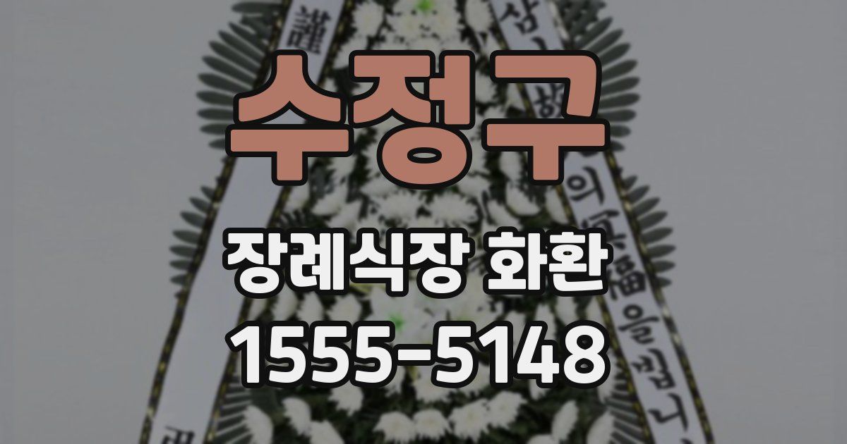수정구 장례식장 화환